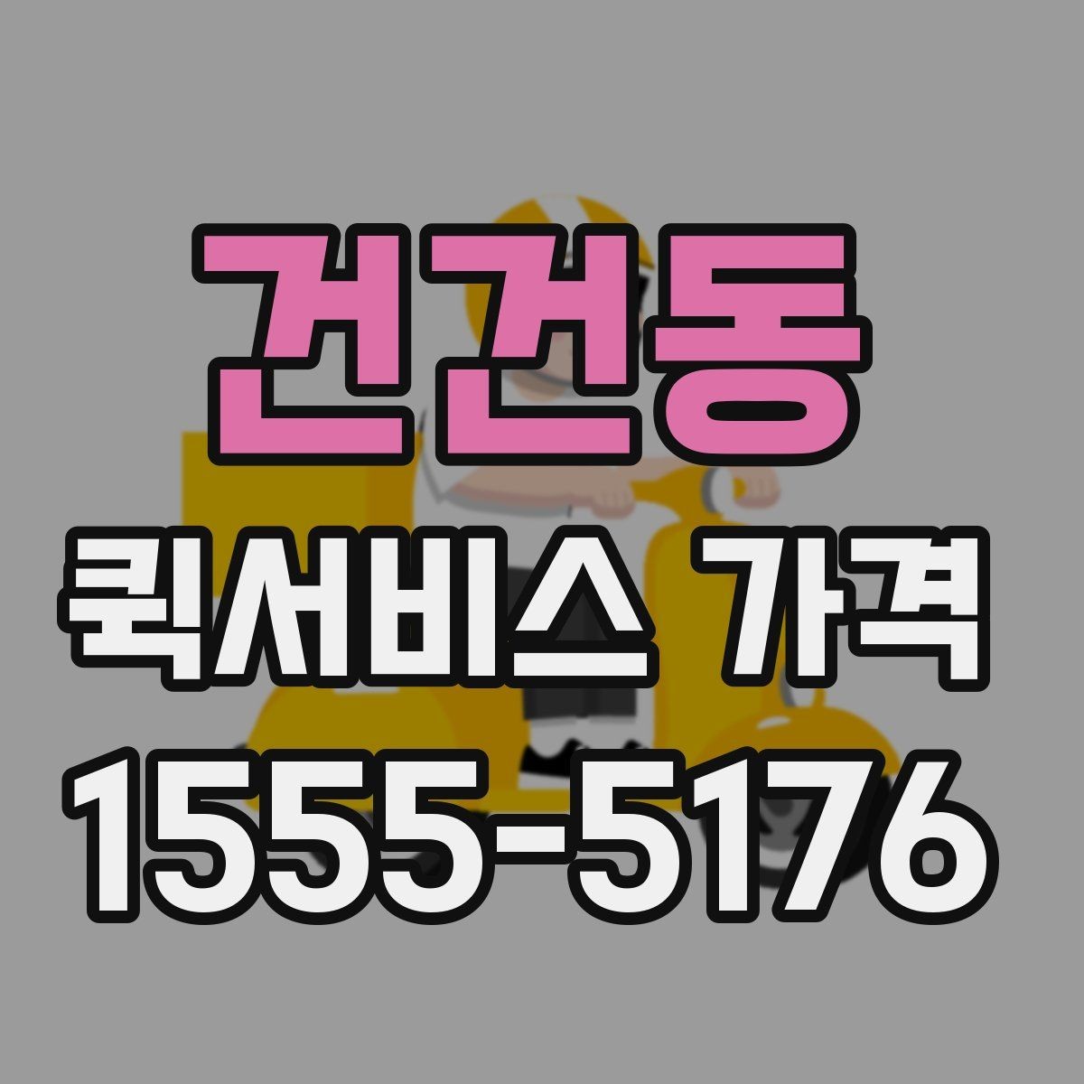 건건동 퀵서비스 가격 비교 시 서비스 범위 확인하기