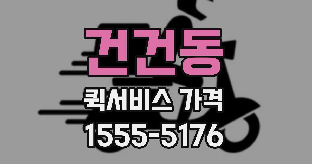건건동 퀵서비스 가격