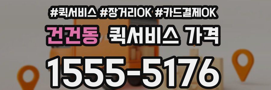 건건동 퀵서비스 가격