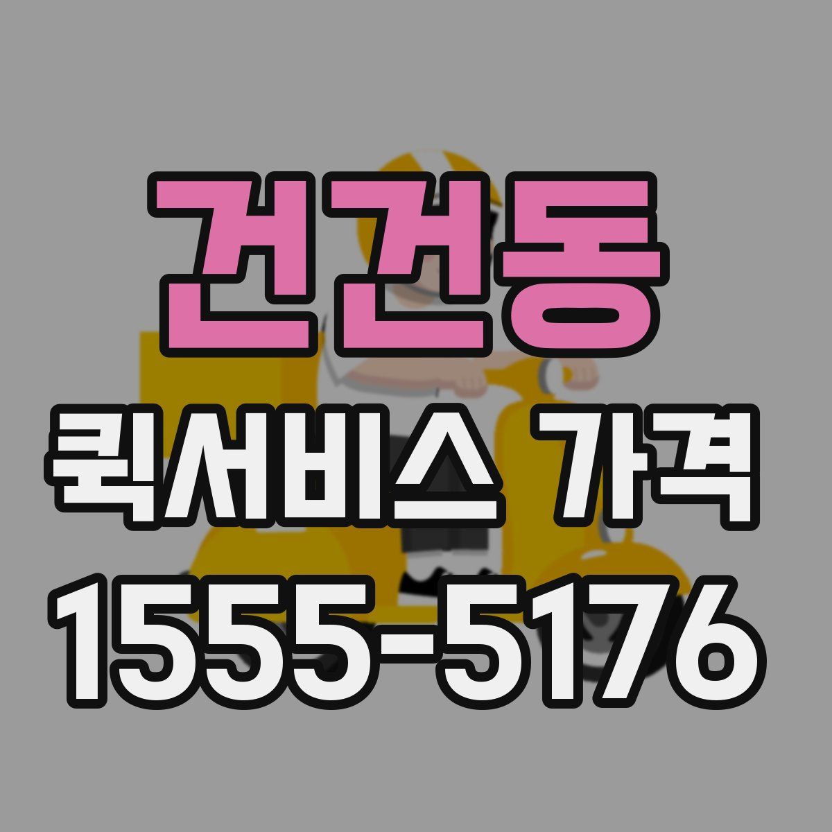 건건동 퀵서비스 가격