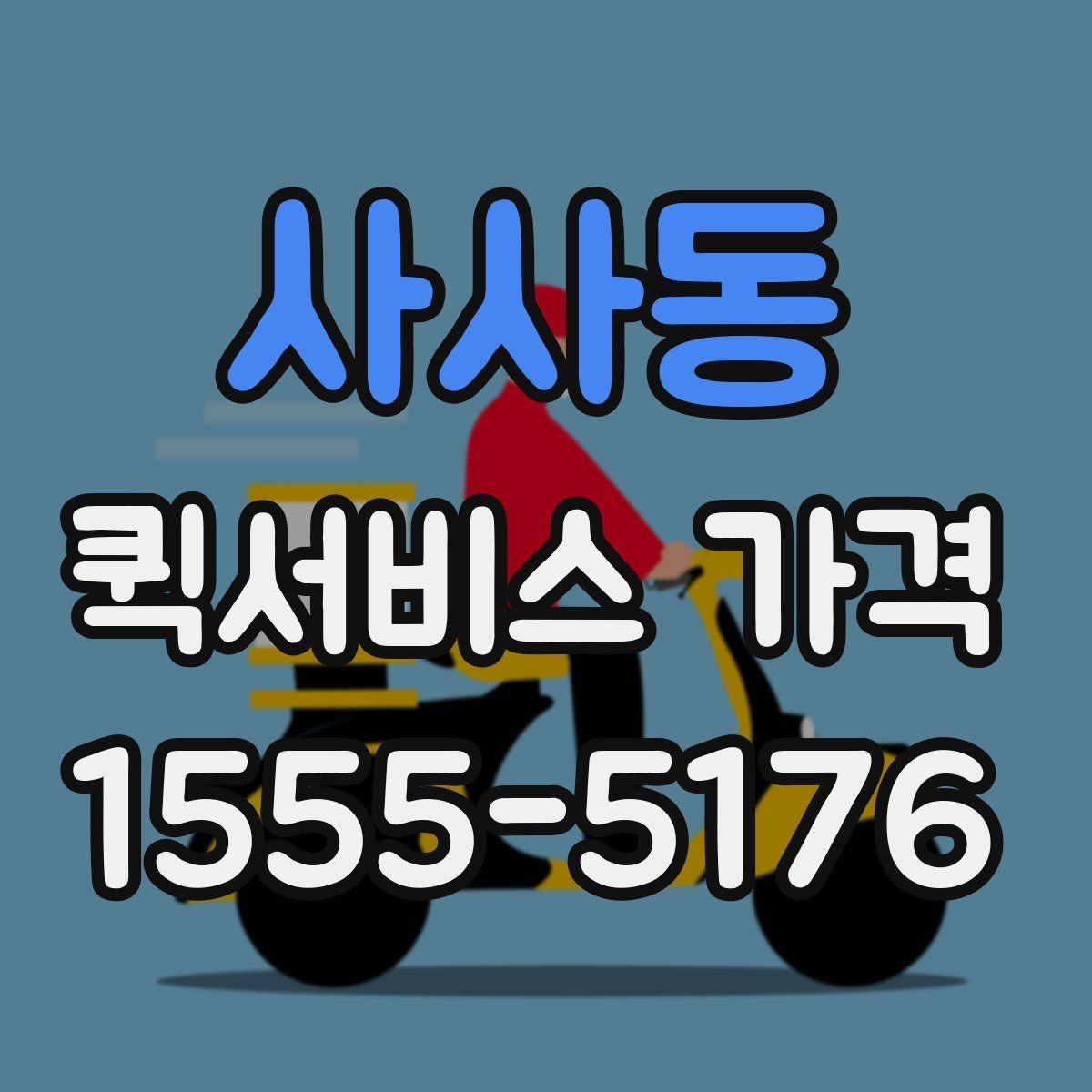 사사동 퀵서비스 가격 문의 전에 물어보면 좋은 질문