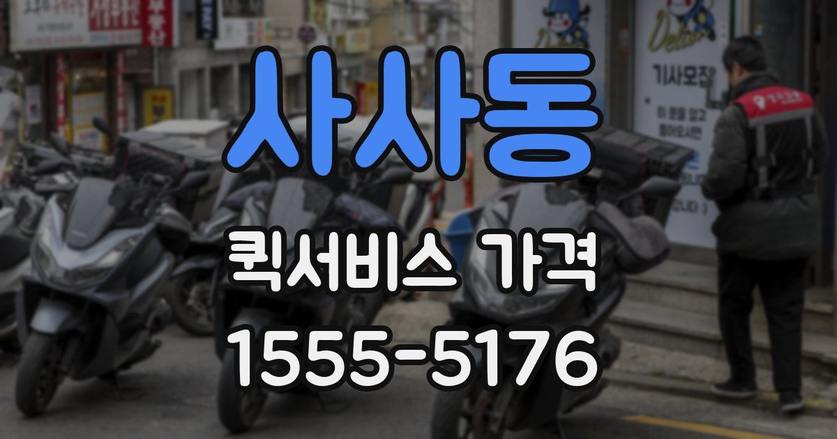 사사동 퀵서비스 가격