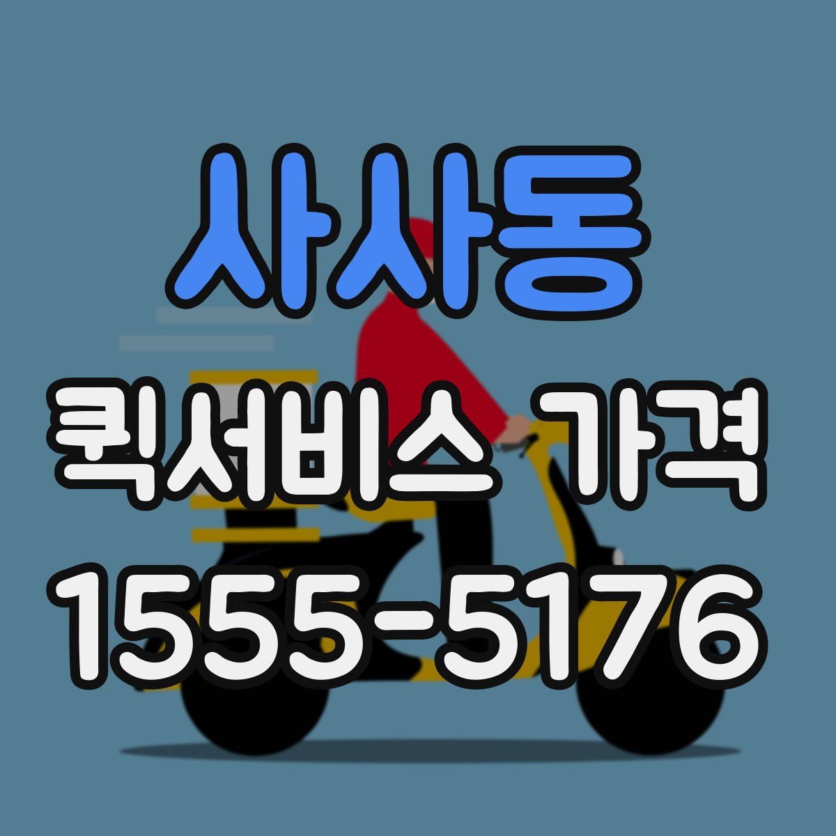사사동 퀵서비스 가격