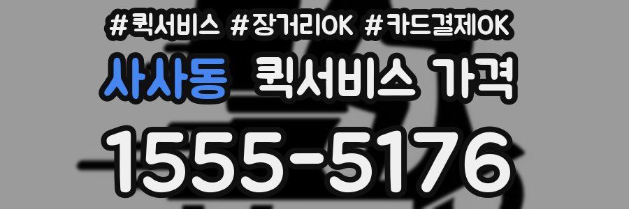 사사동 퀵서비스 가격