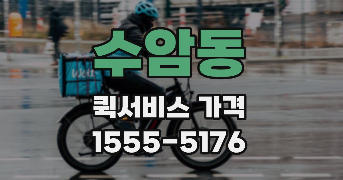 수암동 퀵서비스 가격
