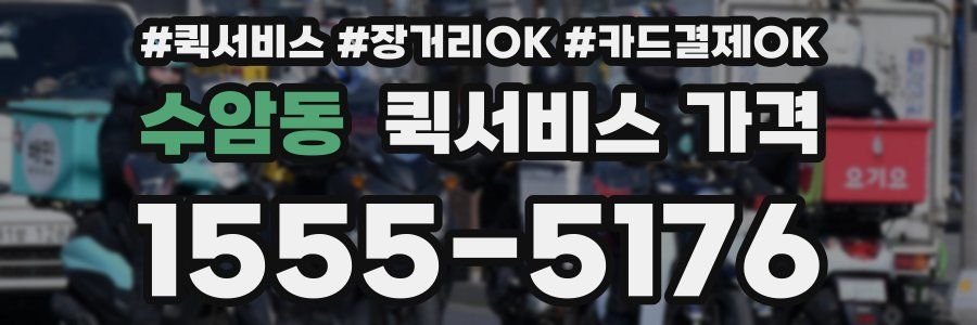 수암동 퀵서비스 가격