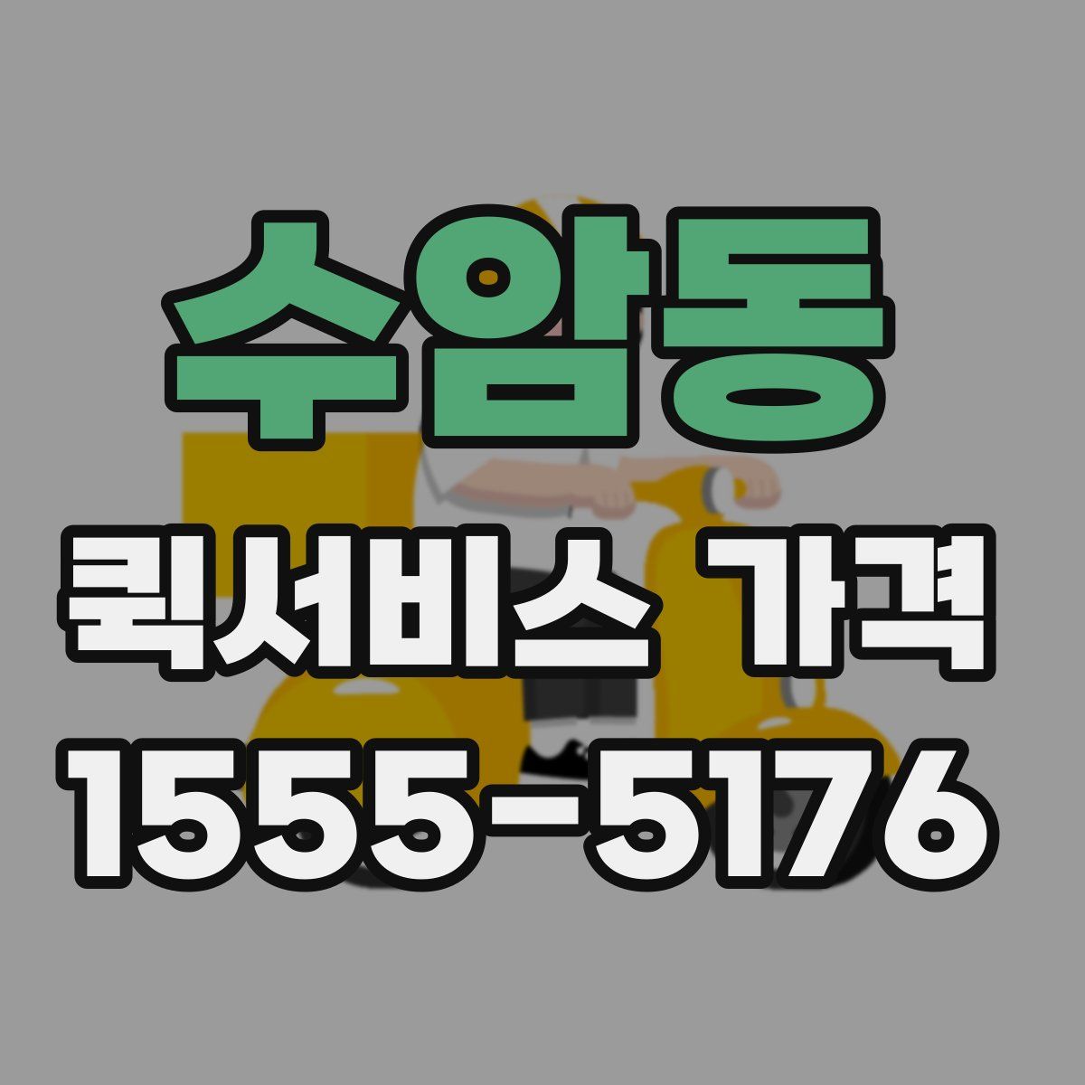 수암동 퀵서비스 가격