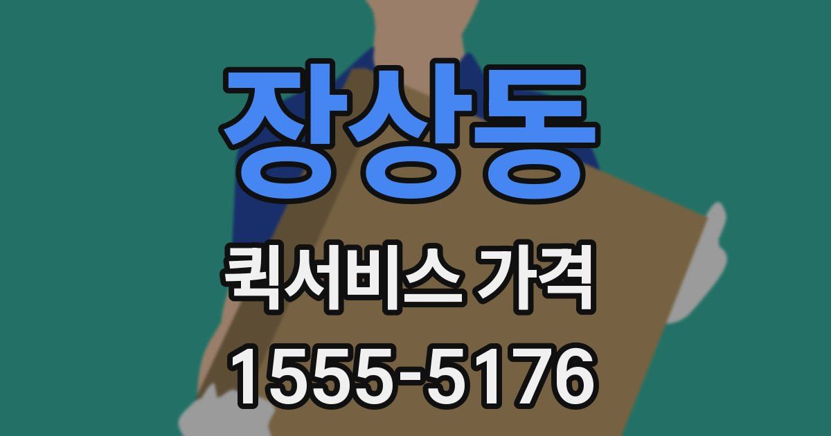 장상동 퀵서비스 가격