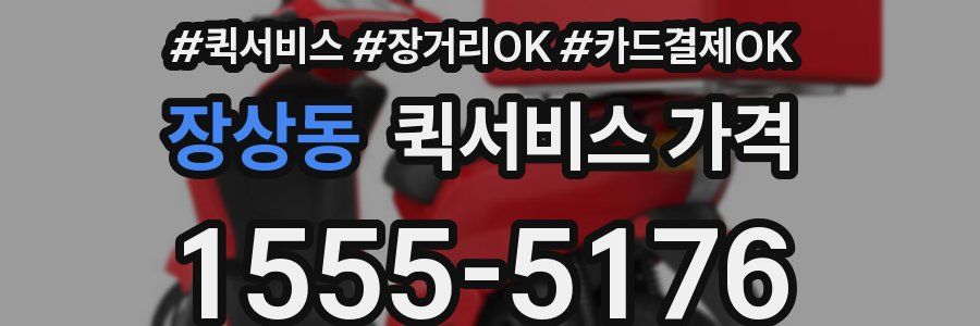 장상동 퀵서비스 가격