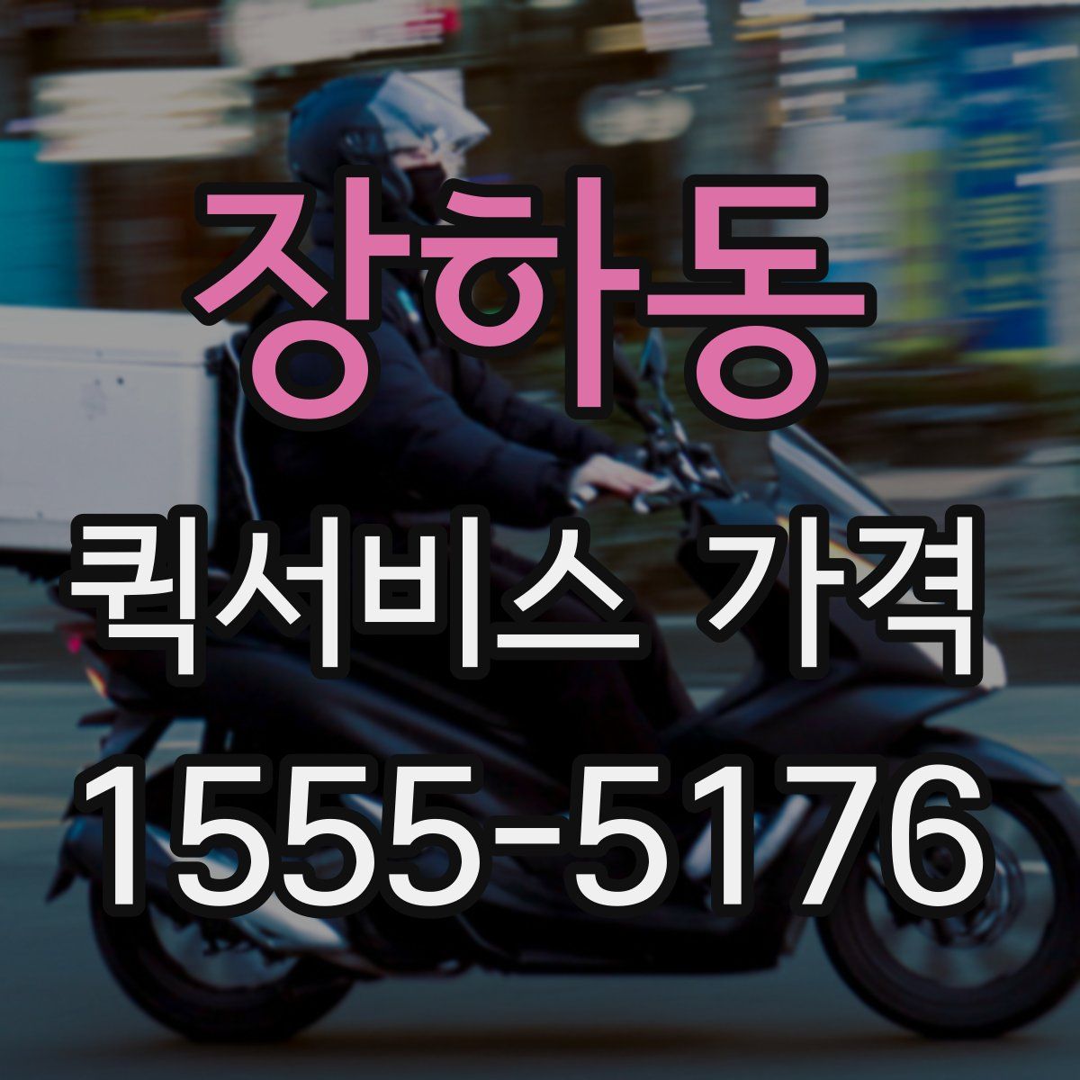 장하동 퀵서비스 가격