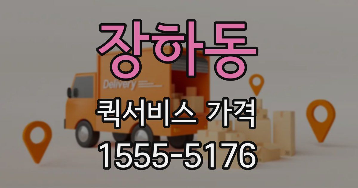 장하동 퀵서비스 가격
