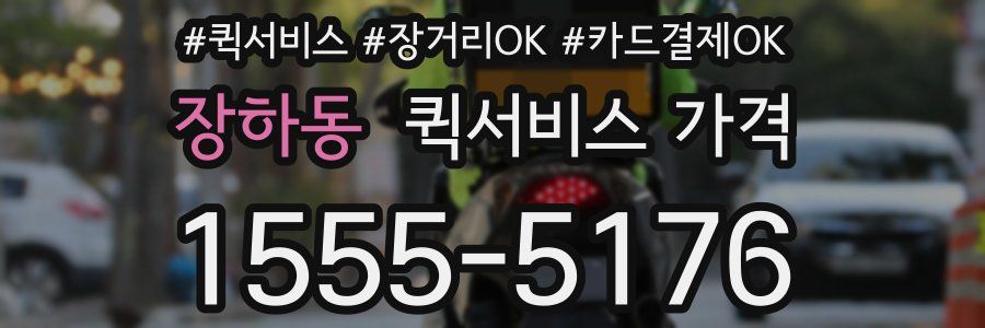 장하동 퀵서비스 가격