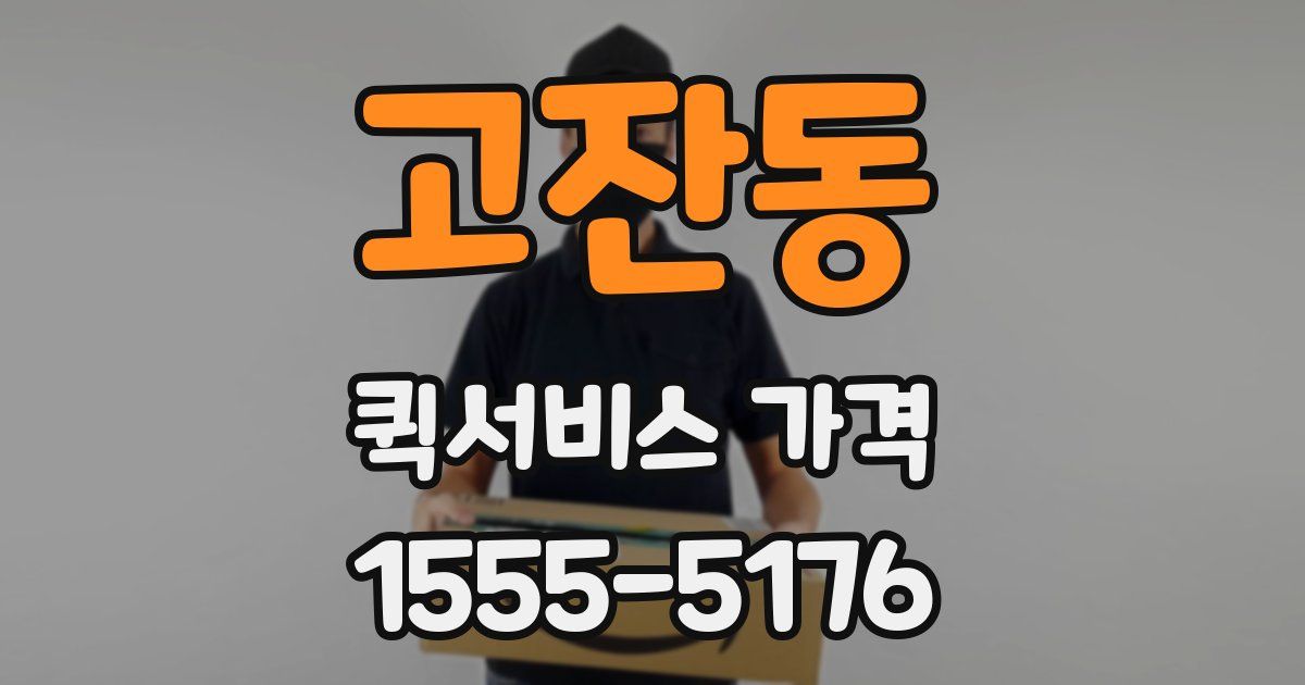 고잔동 퀵서비스 가격
