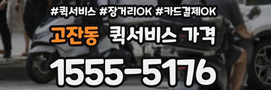 고잔동 퀵서비스 가격