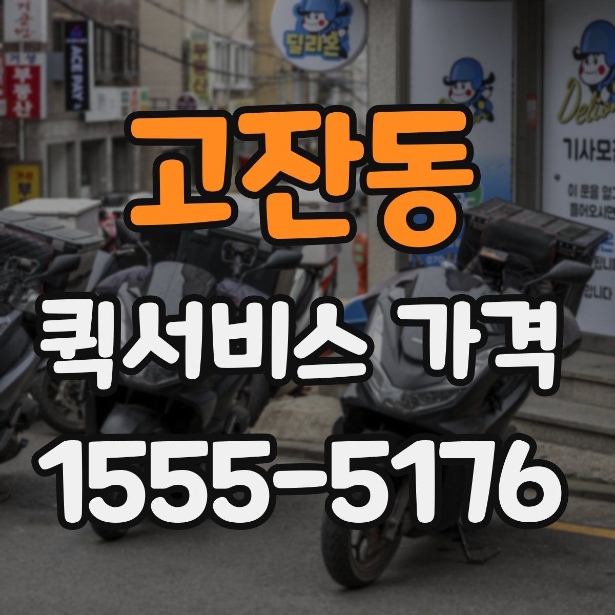 고잔동 퀵서비스 가격