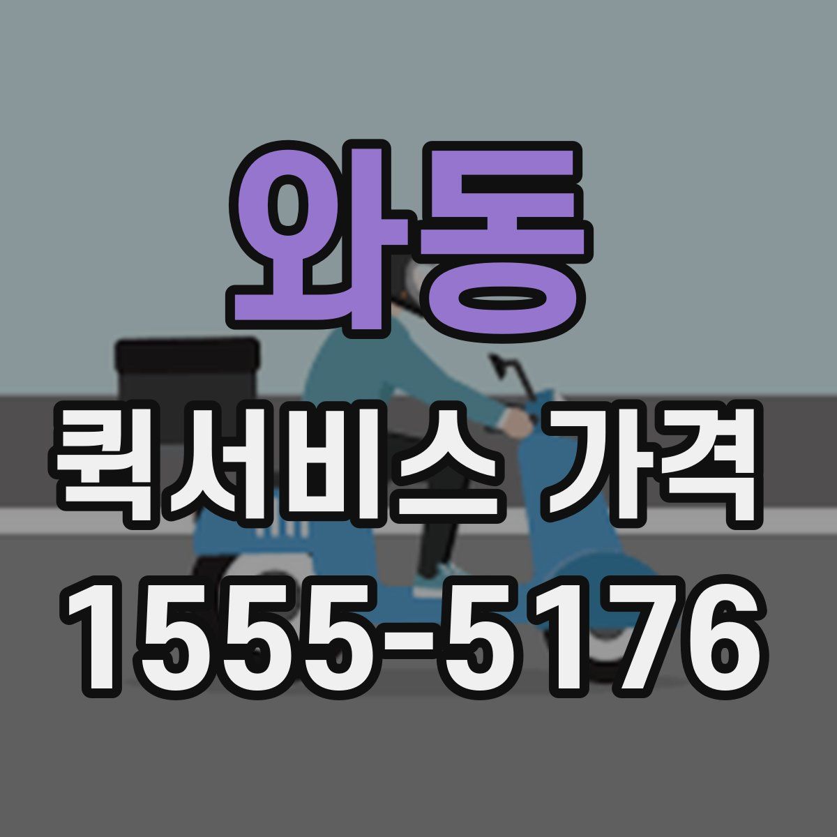 와동 퀵서비스 가격