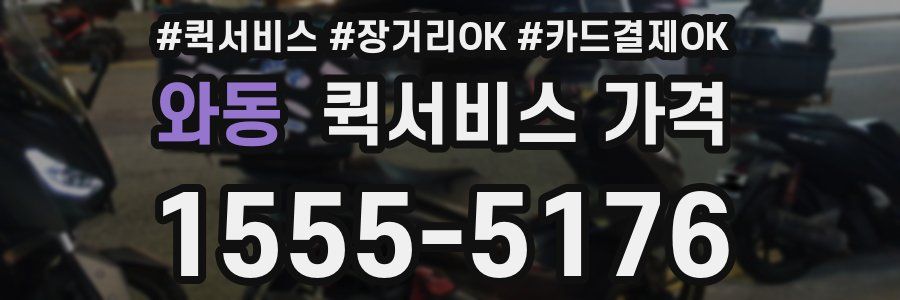 와동 퀵서비스 가격