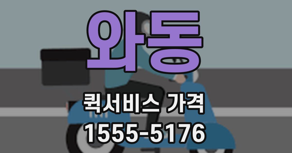 와동 퀵서비스 가격