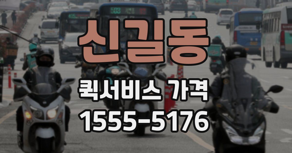 신길동 퀵서비스 가격