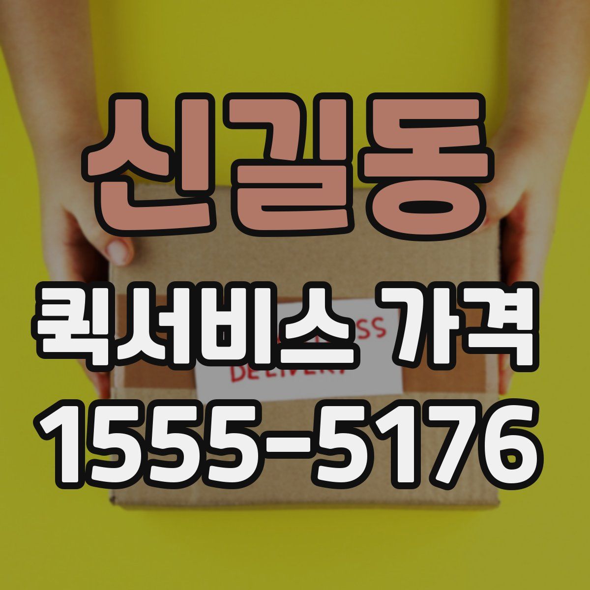 신길동 퀵서비스 가격