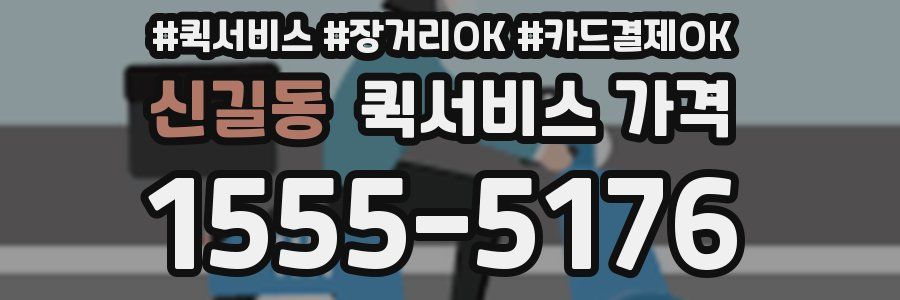 신길동 퀵서비스 가격