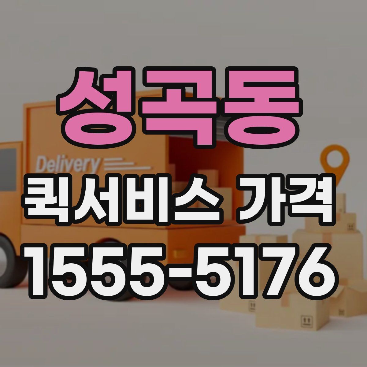 성곡동 퀵서비스 가격 비교 시 서비스 품질도 함께 보기
