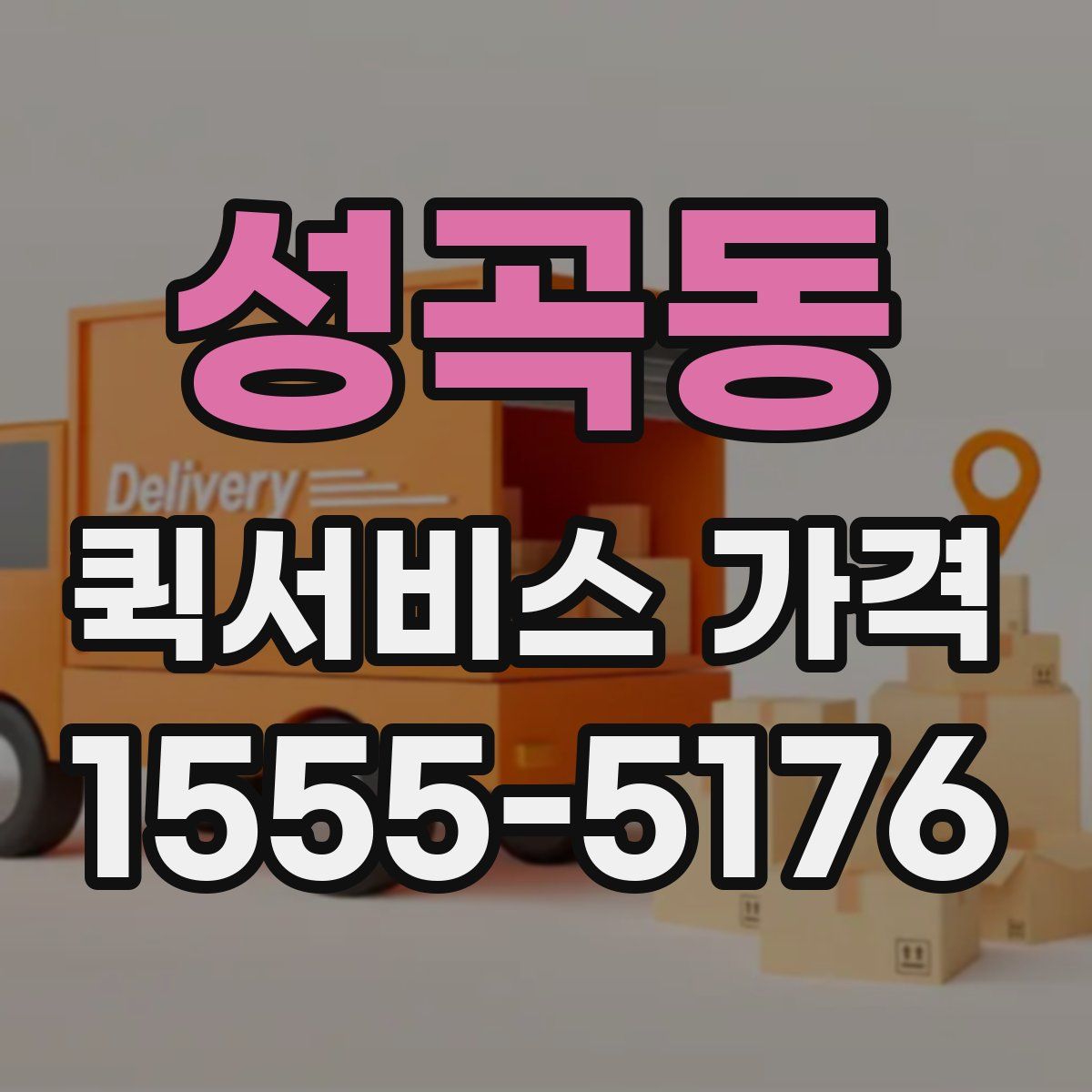 성곡동 퀵서비스 가격