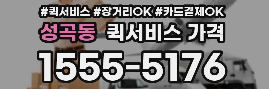 성곡동 퀵서비스 가격