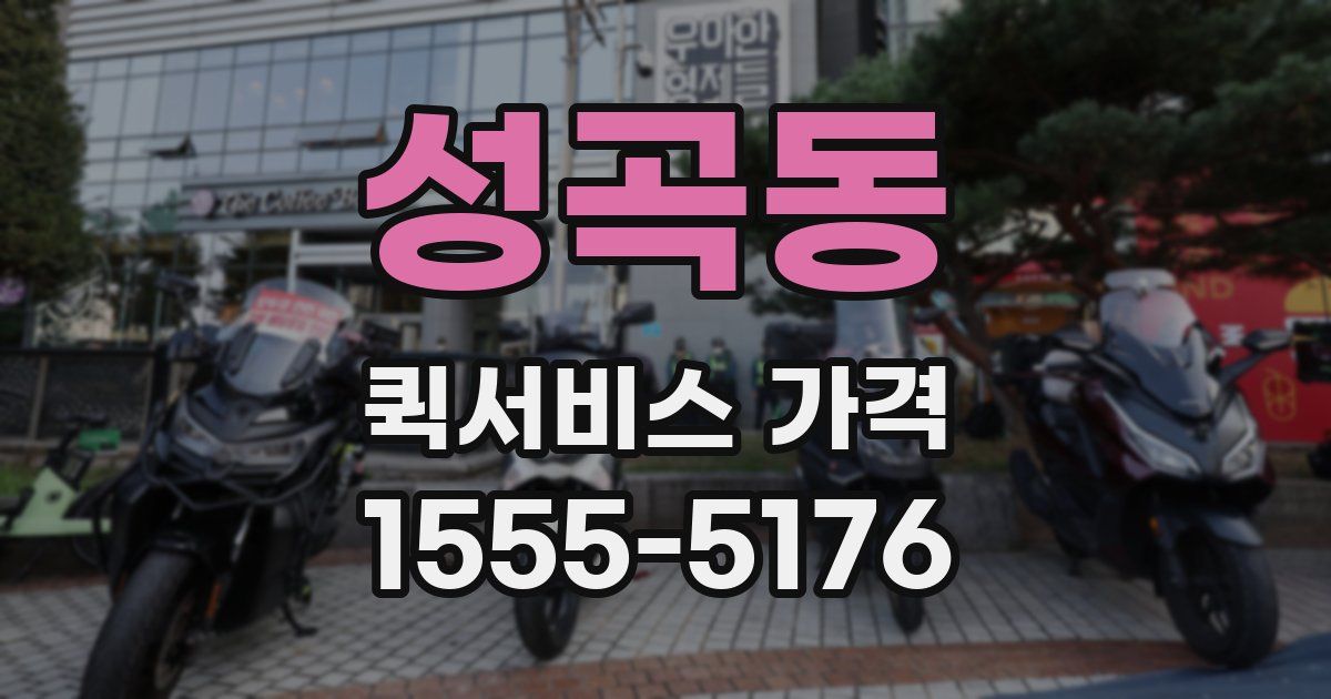 성곡동 퀵서비스 가격