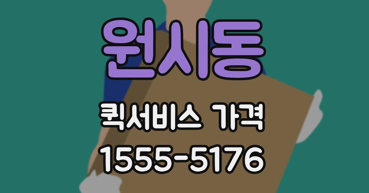원시동 퀵서비스 가격