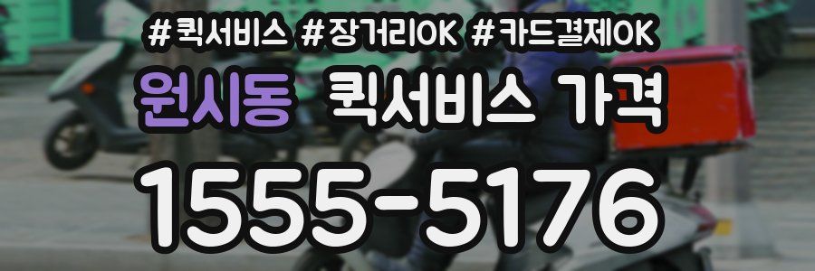 원시동 퀵서비스 가격