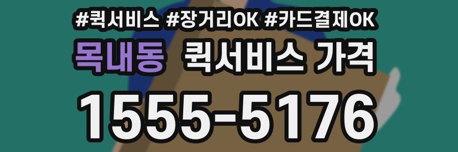 목내동 퀵서비스 가격