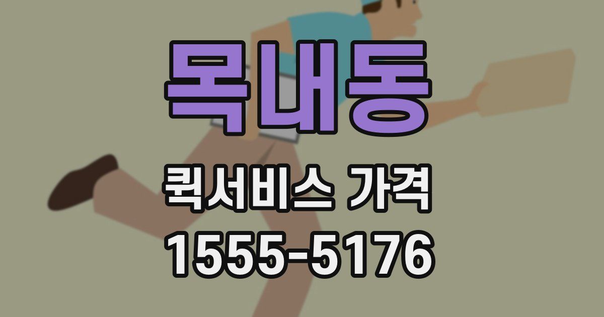 목내동 퀵서비스 가격