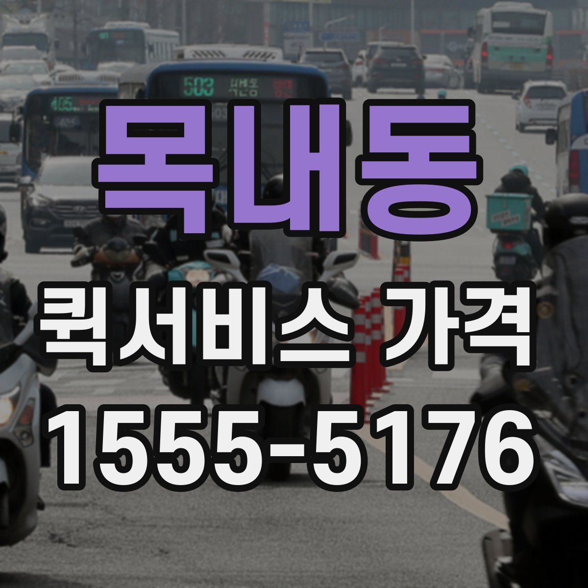 목내동 퀵서비스 가격