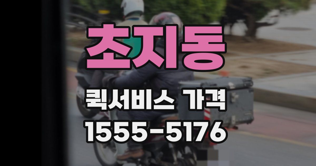 초지동 퀵서비스 가격