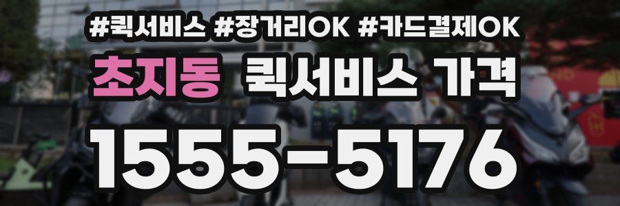 초지동 퀵서비스 가격