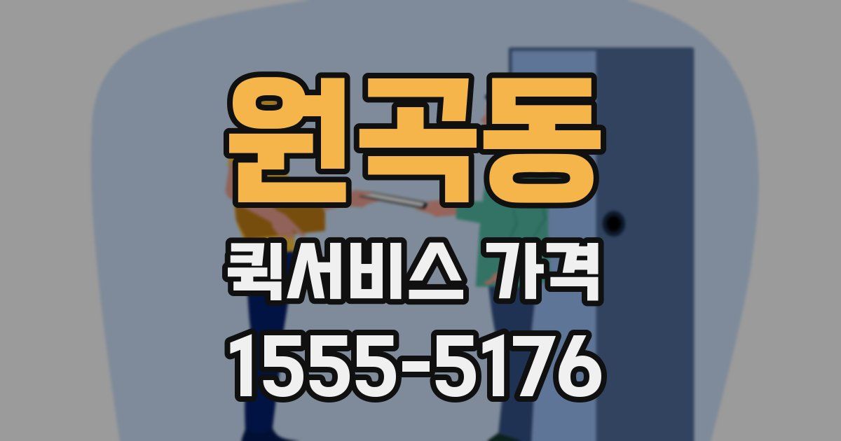 원곡동 퀵서비스 가격