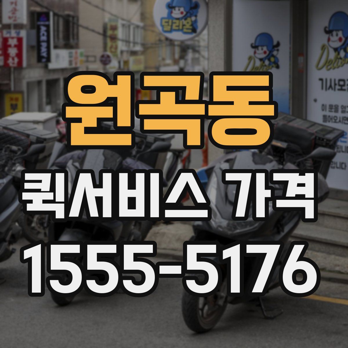 원곡동 퀵서비스 가격