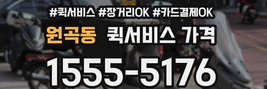 원곡동 퀵서비스 가격