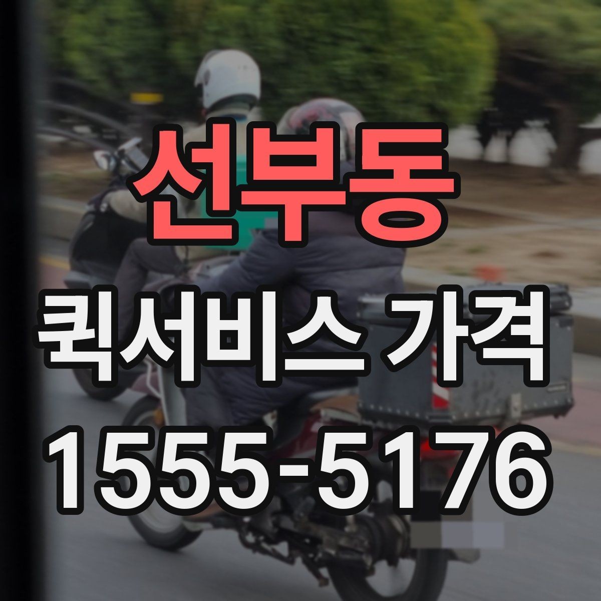 선부동 퀵서비스 가격 책정 방식 간단 정리