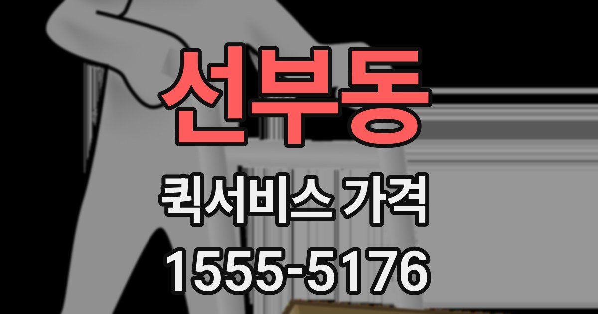 선부동 퀵서비스 가격