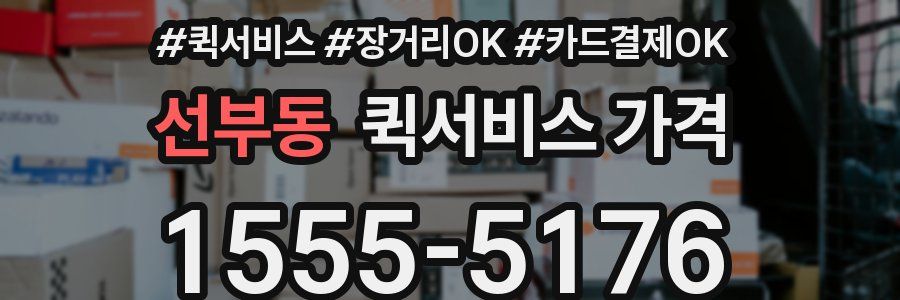선부동 퀵서비스 가격