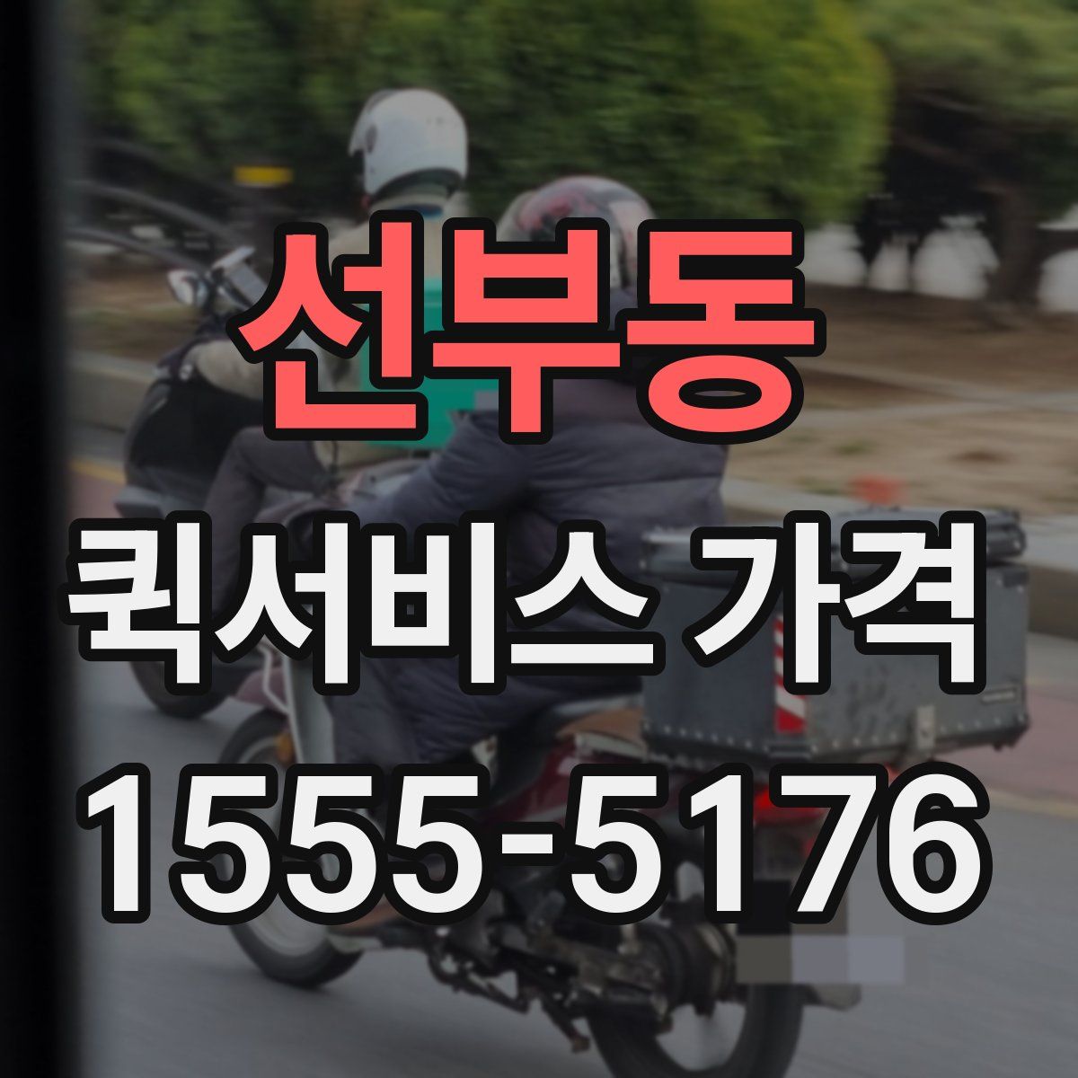 선부동 퀵서비스 가격