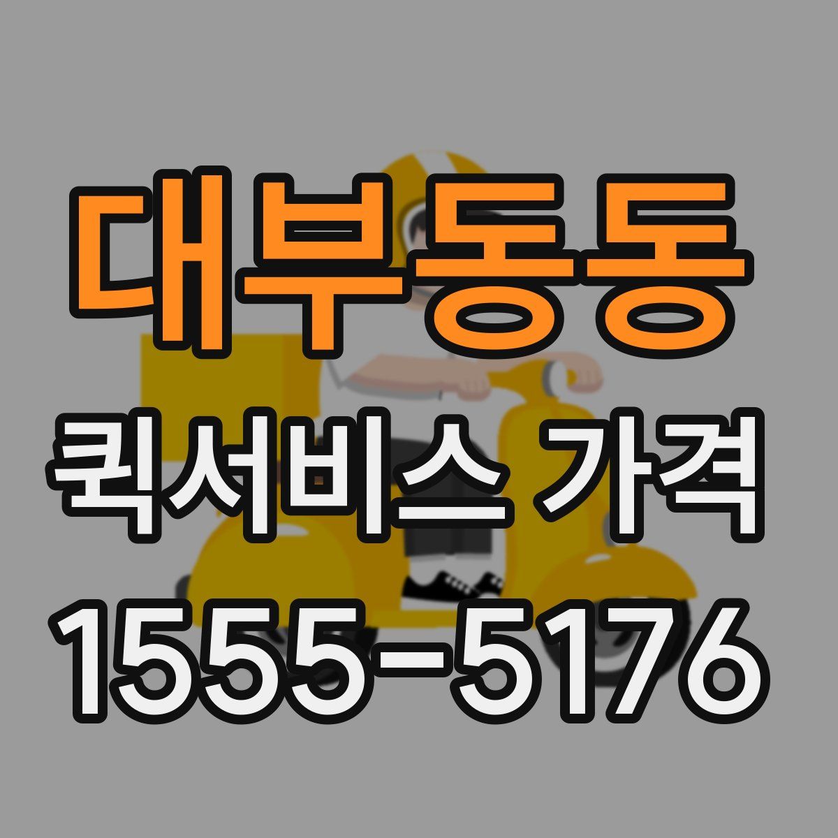 대부동동 퀵서비스 가격
