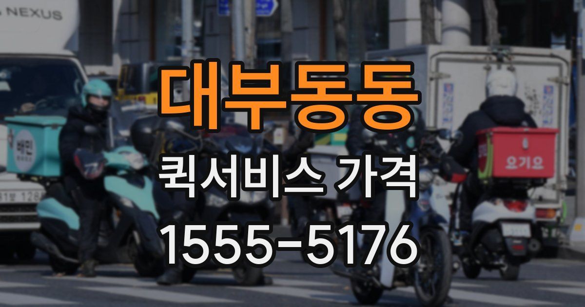 대부동동 퀵서비스 가격