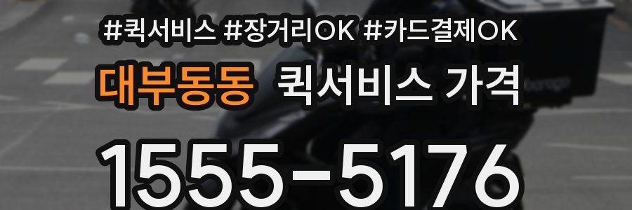 대부동동 퀵서비스 가격
