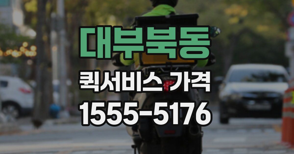 대부북동 퀵서비스 가격