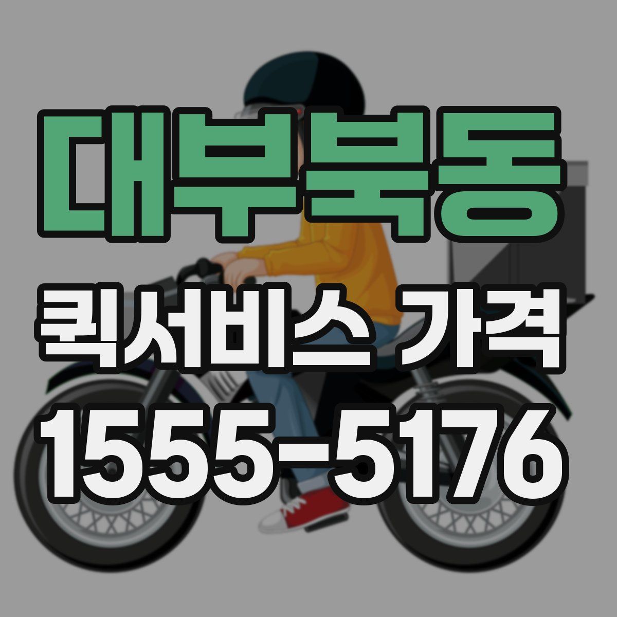 대부북동 퀵서비스 가격