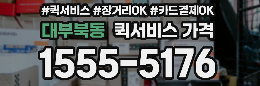 대부북동 퀵서비스 가격