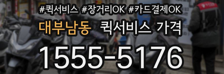 대부남동 퀵서비스 가격